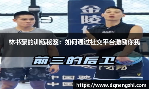 林书豪的训练秘笈：如何通过社交平台激励你我