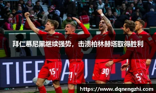 拜仁慕尼黑继续强势，击溃柏林赫塔取得胜利