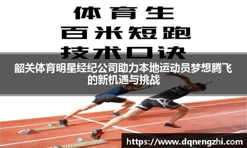 韶关体育明星经纪公司助力本地运动员梦想腾飞的新机遇与挑战