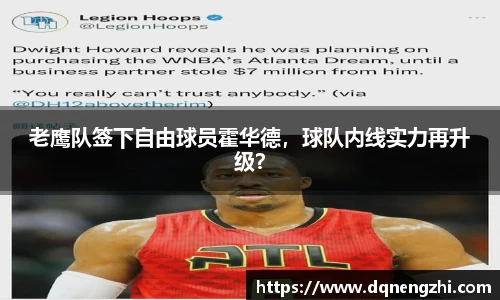 老鹰队签下自由球员霍华德，球队内线实力再升级？