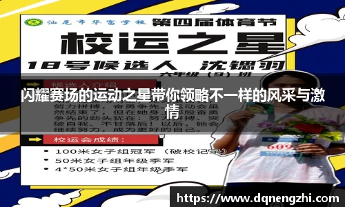 闪耀赛场的运动之星带你领略不一样的风采与激情