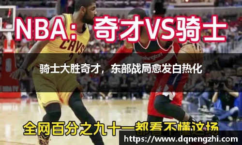 骑士大胜奇才，东部战局愈发白热化