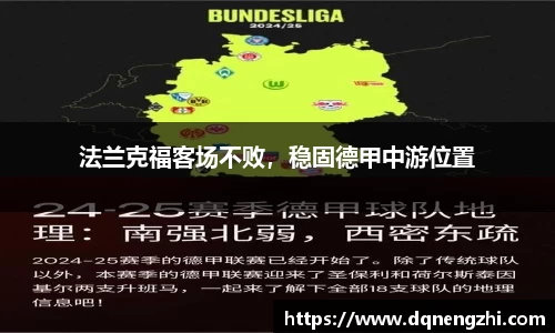 法兰克福客场不败，稳固德甲中游位置