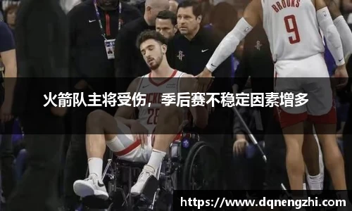 火箭队主将受伤，季后赛不稳定因素增多