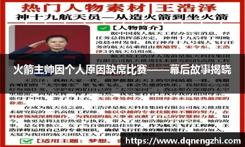 火箭主帅因个人原因缺席比赛——幕后故事揭晓