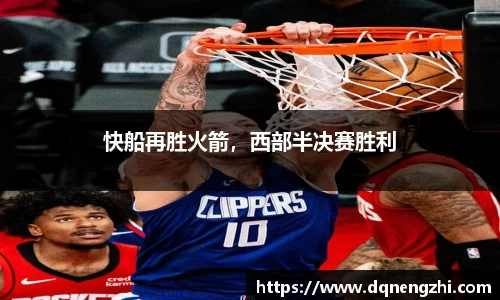 快船再胜火箭，西部半决赛胜利