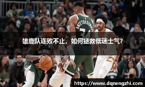 雄鹿队连败不止，如何拯救低迷士气？