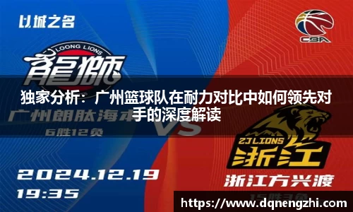 独家分析：广州篮球队在耐力对比中如何领先对手的深度解读
