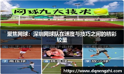 聚焦网球：深圳网球队在速度与技巧之间的精彩较量