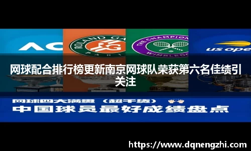 网球配合排行榜更新南京网球队荣获第六名佳绩引关注