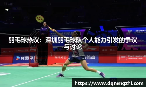羽毛球热议：深圳羽毛球队个人能力引发的争议与讨论