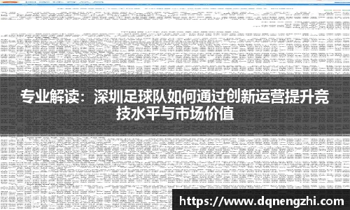 专业解读：深圳足球队如何通过创新运营提升竞技水平与市场价值