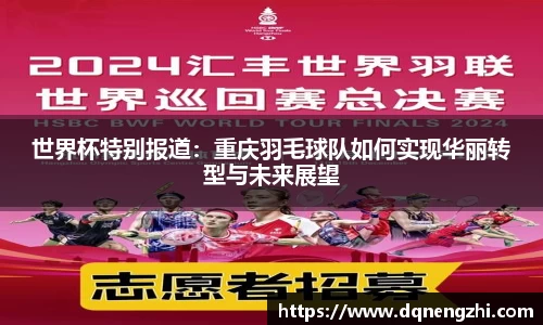 世界杯特别报道：重庆羽毛球队如何实现华丽转型与未来展望