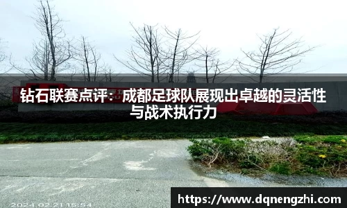 钻石联赛点评：成都足球队展现出卓越的灵活性与战术执行力