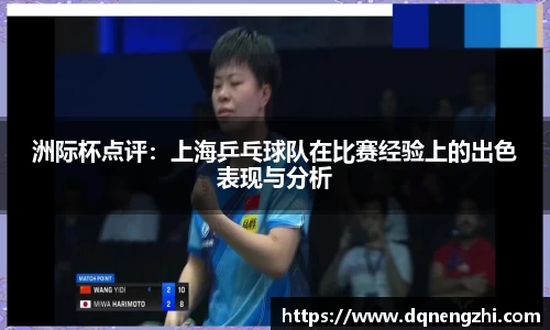 洲际杯点评：上海乒乓球队在比赛经验上的出色表现与分析
