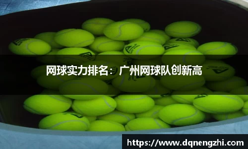 网球实力排名：广州网球队创新高