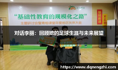 对话李丽：回顾她的足球生涯与未来展望