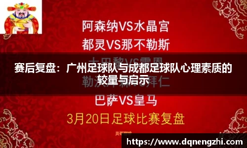 赛后复盘：广州足球队与成都足球队心理素质的较量与启示