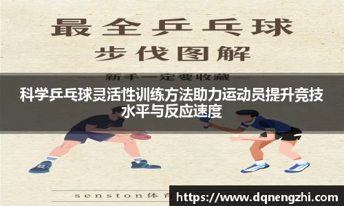 科学乒乓球灵活性训练方法助力运动员提升竞技水平与反应速度