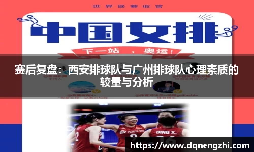 赛后复盘：西安排球队与广州排球队心理素质的较量与分析