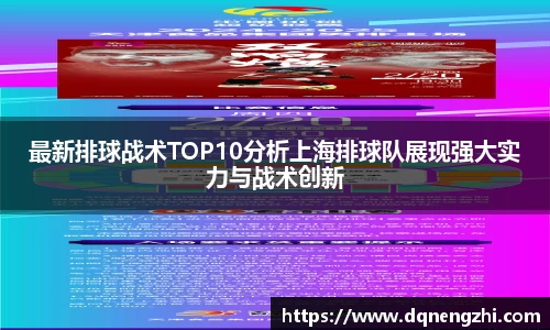 最新排球战术TOP10分析上海排球队展现强大实力与战术创新