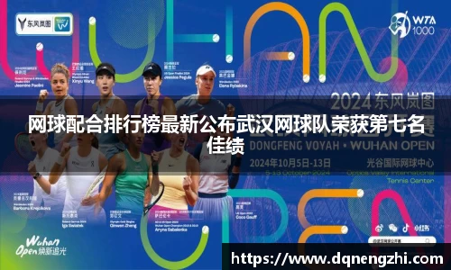 网球配合排行榜最新公布武汉网球队荣获第七名佳绩