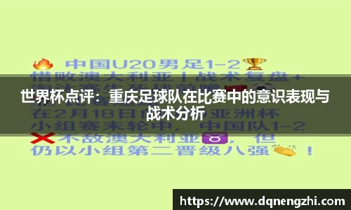 世界杯点评：重庆足球队在比赛中的意识表现与战术分析