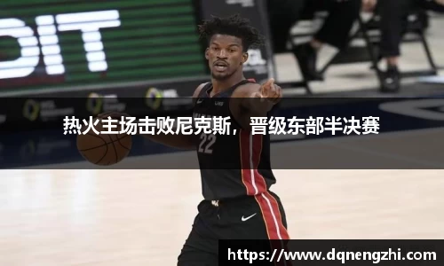 热火主场击败尼克斯，晋级东部半决赛