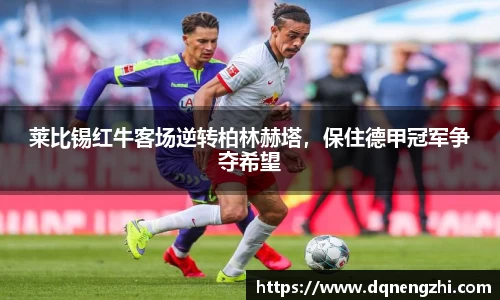 莱比锡红牛客场逆转柏林赫塔，保住德甲冠军争夺希望
