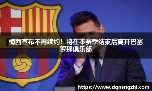 梅西宣布不再续约！将在本赛季结束后离开巴塞罗那俱乐部