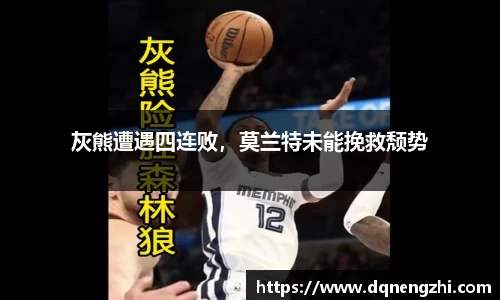 灰熊遭遇四连败，莫兰特未能挽救颓势