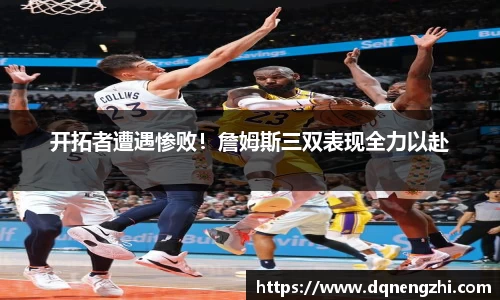 开拓者遭遇惨败！詹姆斯三双表现全力以赴