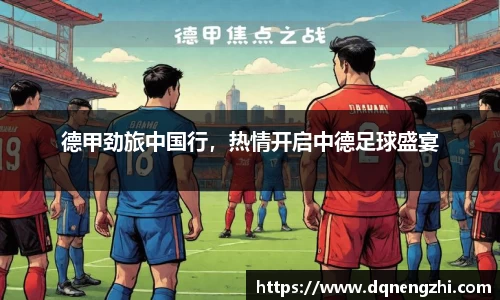 德甲劲旅中国行，热情开启中德足球盛宴