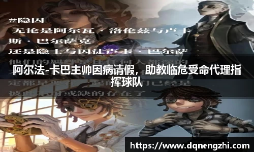 阿尔法-卡巴主帅因病请假，助教临危受命代理指挥球队