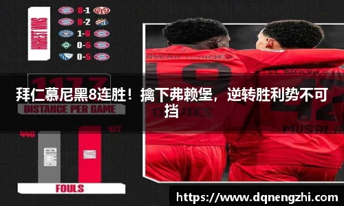 拜仁慕尼黑8连胜！擒下弗赖堡，逆转胜利势不可挡