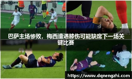 巴萨主场惨败，梅西遭遇膝伤可能缺席下一场关键比赛