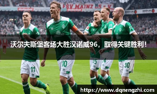 沃尔夫斯堡客场大胜汉诺威96，取得关键胜利！