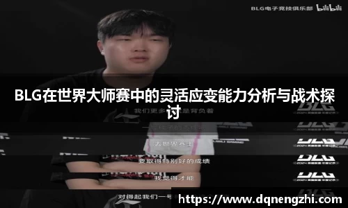 BLG在世界大师赛中的灵活应变能力分析与战术探讨