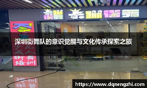 深圳街舞队的意识觉醒与文化传承探索之旅
