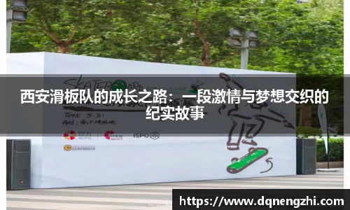 西安滑板队的成长之路：一段激情与梦想交织的纪实故事
