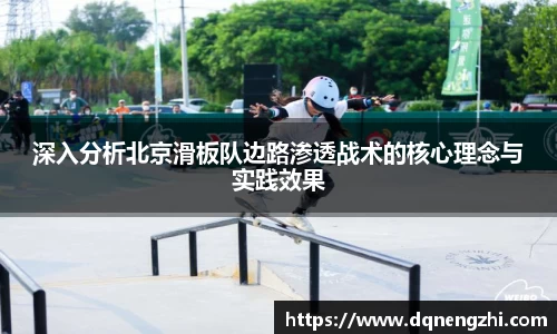 深入分析北京滑板队边路渗透战术的核心理念与实践效果