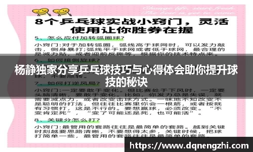 杨静独家分享乒乓球技巧与心得体会助你提升球技的秘诀