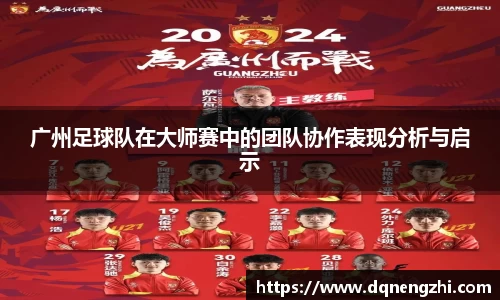 广州足球队在大师赛中的团队协作表现分析与启示