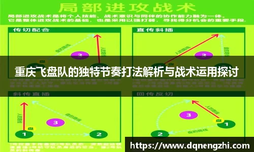 重庆飞盘队的独特节奏打法解析与战术运用探讨