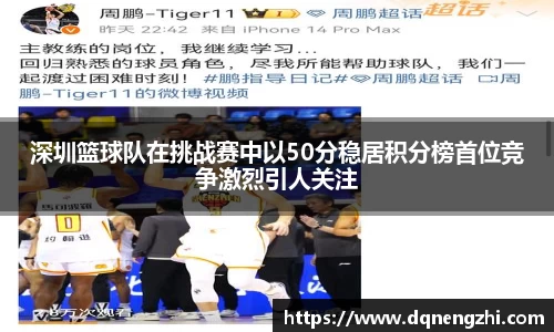 深圳篮球队在挑战赛中以50分稳居积分榜首位竞争激烈引人关注