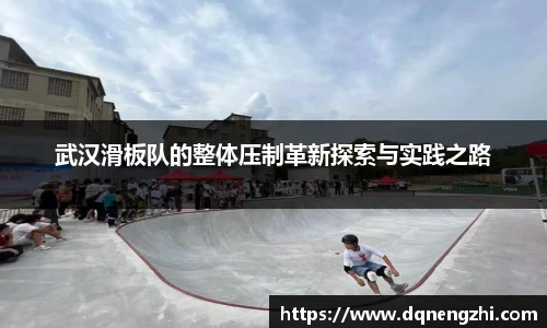武汉滑板队的整体压制革新探索与实践之路