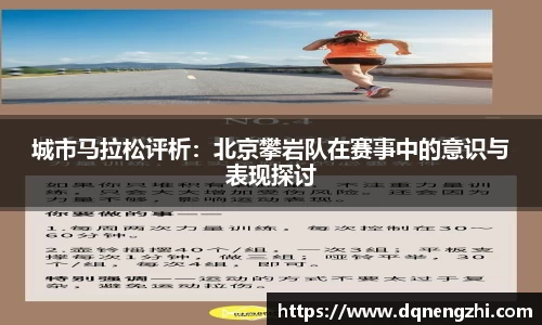 城市马拉松评析：北京攀岩队在赛事中的意识与表现探讨