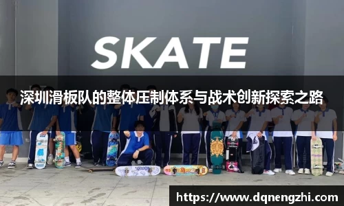 深圳滑板队的整体压制体系与战术创新探索之路