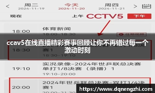ccav5在线直播精彩赛事回顾让你不再错过每一个激动时刻