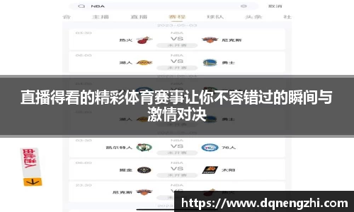 直播得看的精彩体育赛事让你不容错过的瞬间与激情对决